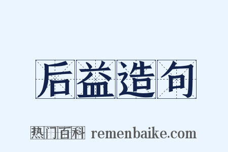 后益造句是什么意思的图片